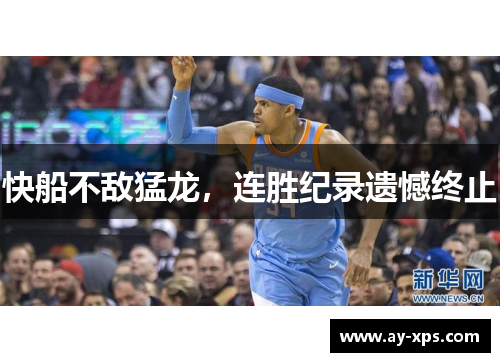 快船不敌猛龙，连胜纪录遗憾终止