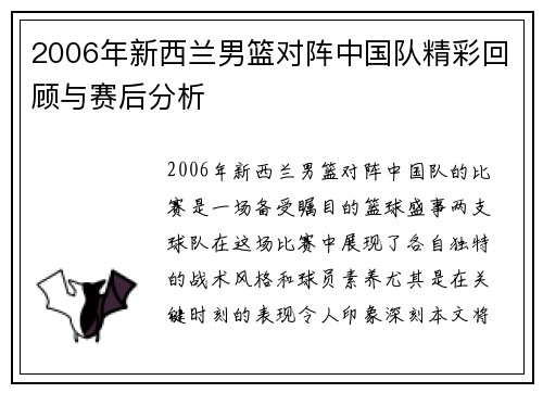 2006年新西兰男篮对阵中国队精彩回顾与赛后分析