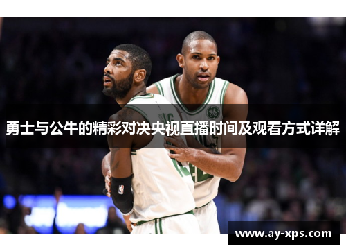 勇士与公牛的精彩对决央视直播时间及观看方式详解