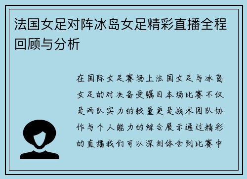 法国女足对阵冰岛女足精彩直播全程回顾与分析