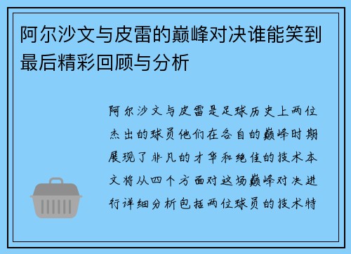 阿尔沙文与皮雷的巅峰对决谁能笑到最后精彩回顾与分析
