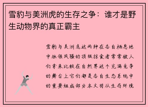 雪豹与美洲虎的生存之争：谁才是野生动物界的真正霸主