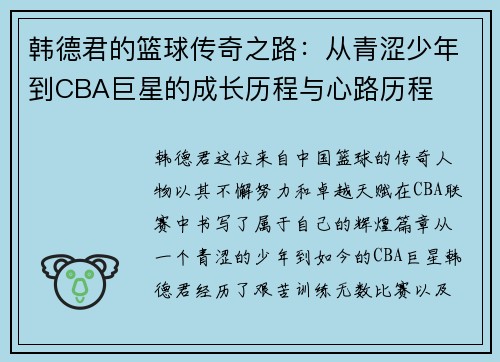 韩德君的篮球传奇之路：从青涩少年到CBA巨星的成长历程与心路历程
