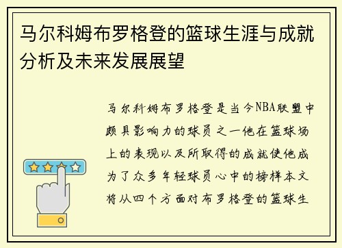 马尔科姆布罗格登的篮球生涯与成就分析及未来发展展望