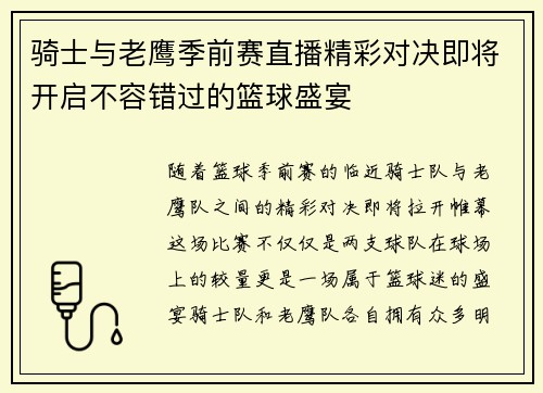 骑士与老鹰季前赛直播精彩对决即将开启不容错过的篮球盛宴