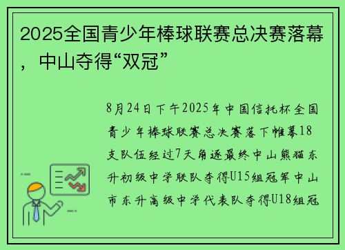 2025全国青少年棒球联赛总决赛落幕，中山夺得“双冠”