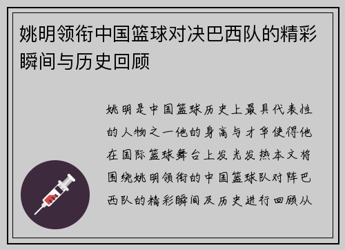 姚明领衔中国篮球对决巴西队的精彩瞬间与历史回顾