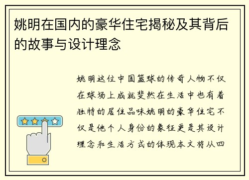 姚明在国内的豪华住宅揭秘及其背后的故事与设计理念