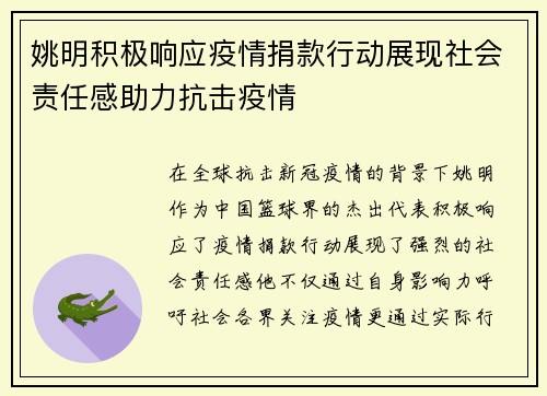 姚明积极响应疫情捐款行动展现社会责任感助力抗击疫情