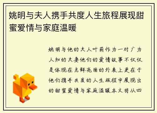 姚明与夫人携手共度人生旅程展现甜蜜爱情与家庭温暖