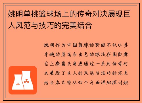 姚明单挑篮球场上的传奇对决展现巨人风范与技巧的完美结合