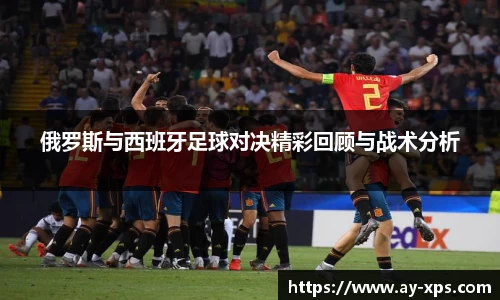 米兰俄罗斯与西班牙足球对决精彩回顾与战术分析