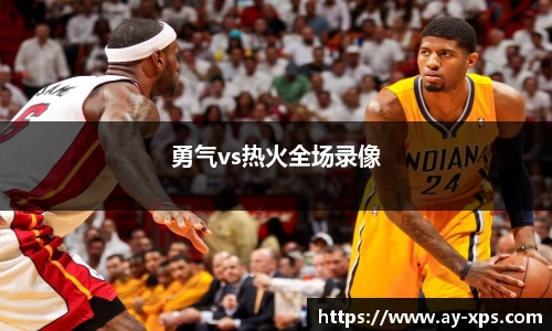 勇气vs热火全场录像